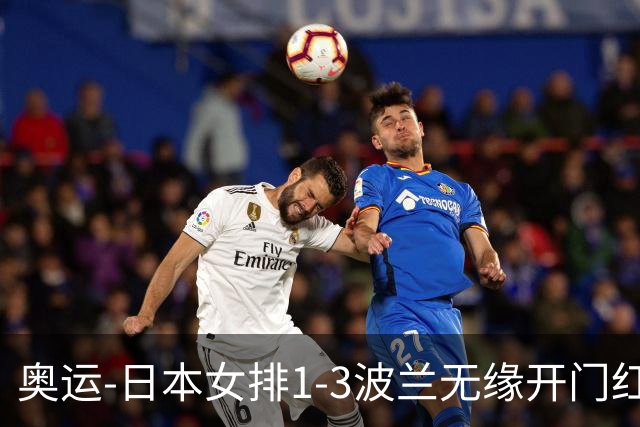 奥运-日本女排1-3波兰无缘开门红 古贺27分难救主