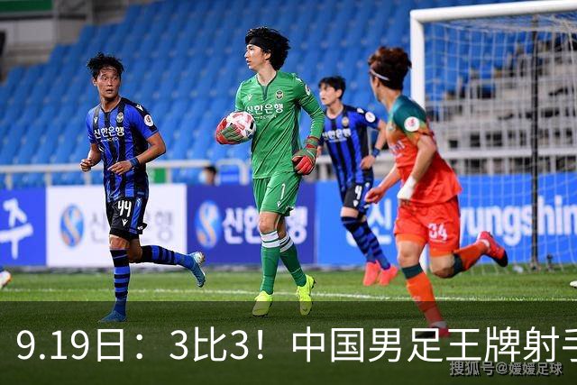 9.19日：3比3！中国男足王牌射手二进宫留洋西班牙在的联赛中爆发打入绝平进球